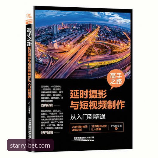 星空体育官网投注体验实用指南：从入门到精通的必备知识