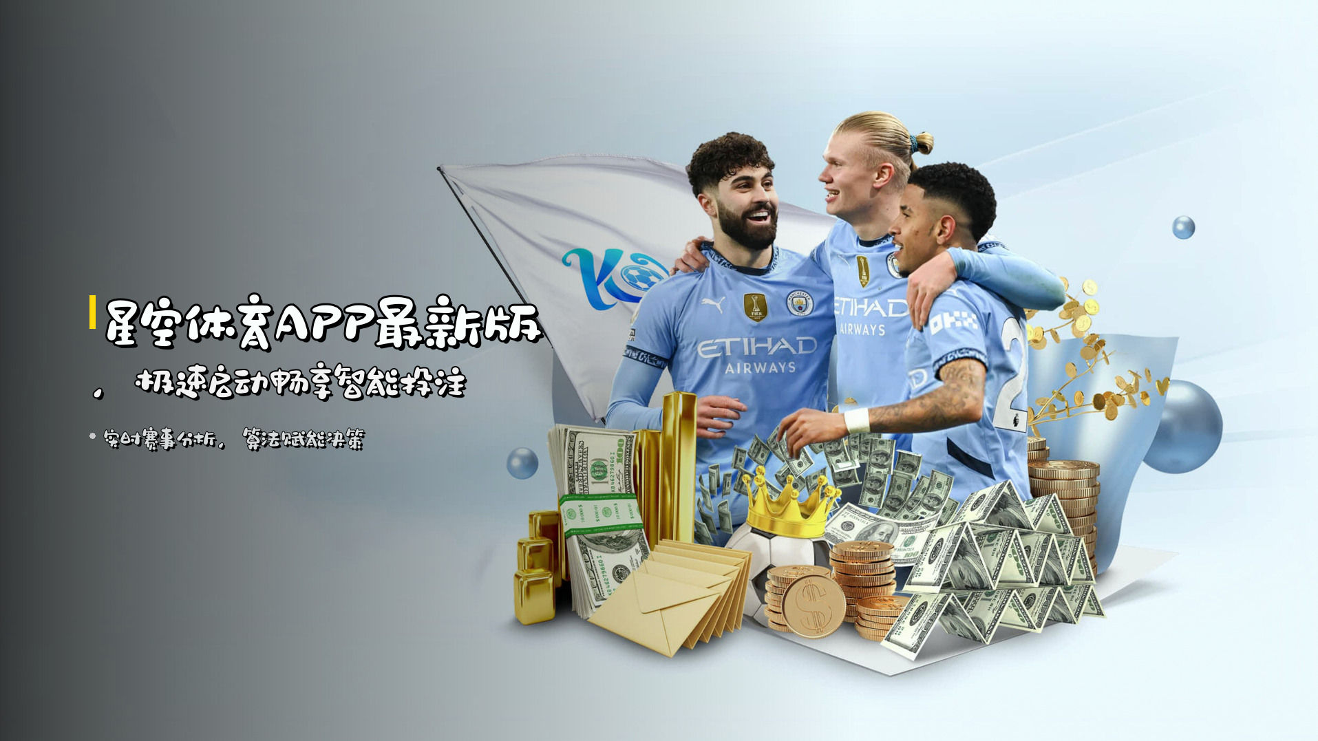<strong>星空体育APP最新版</strong>，<strong>极速启动</strong>畅享智能投注