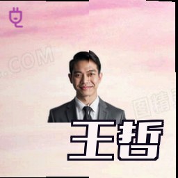 王哲